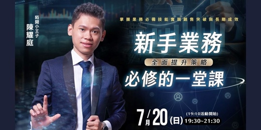 event-banner-7/20 <新手業務必修的一堂課> | 耀庭老師