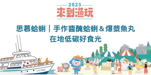 event-banner-思慕蛤蜊｜手作醬醃蛤蜊＆爆漿魚丸・在地低碳好食光