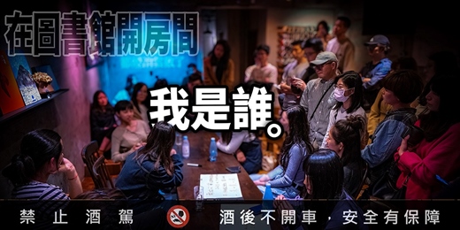 event-banner-【在圖書館開房間】第20回 - 我是誰