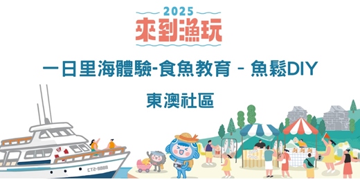 event-banner-宜蘭東澳 |一日里海體驗-食魚教育–魚鬆DIY