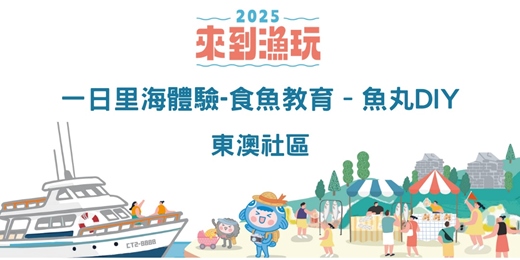event-banner-宜蘭蘇澳｜一日里海體驗-食魚教育–魚丸DIY