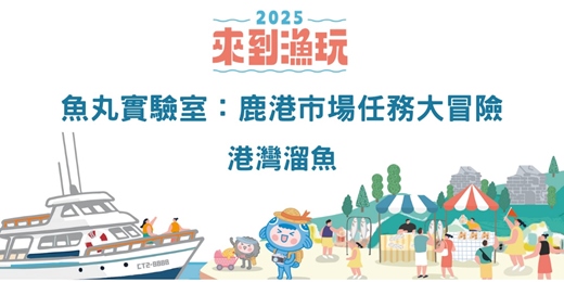 event-banner-鹿港限定 | 魚丸實驗室：市場任務大冒險，小小食材偵探出動！