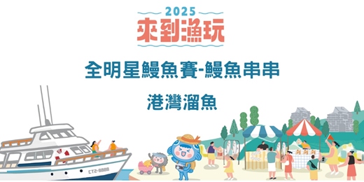 event-banner-鹿港獨家 | 全明星鰻魚賽：趣味鰻魚串串DIY，探索神秘鰻魚故事！