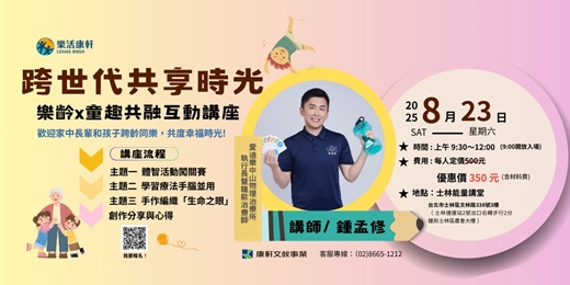 event-banner-跨世代共享時光-樂齡Ｘ童趣共融互動講座