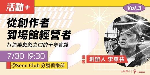 event-banner-活動＋ Vol.3｜從創作者到場館經營：樂悠悠之口的十年之路