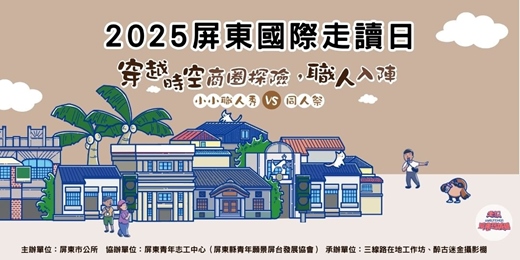 event-banner-2025屏東國際走讀日系列活動 小小職人秀！