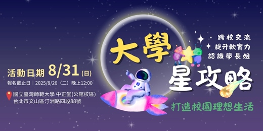 event-banner-2025 SUMMER 大學『星』攻略⭐打造你的理想大學生活⭐台北崇德青年聯合迎新