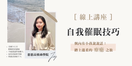 event-banner-與內在小孩說說話：踏上溫柔的【自我催眠】之旅
