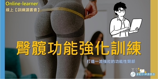 event-banner-【臀髖功能強化訓練】打造一流強壯的功能性臀部🧩