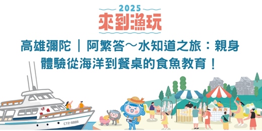 event-banner-高雄彌陀 | 阿繁答〜水知道之旅：親身體驗從海洋到餐桌的食魚教育！