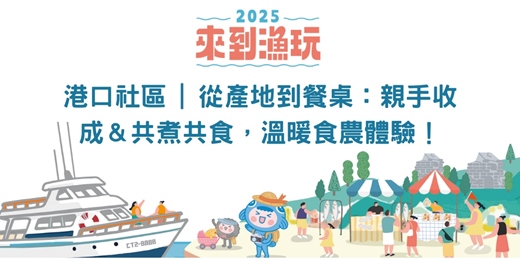 event-banner-港口社區 | 從產地到餐桌：親手收成＆共煮共食，溫暖食農體驗！