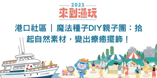 event-banner-港口社區 | 魔法種子DIY親子團：拾起自然素材，變出療癒擺飾！