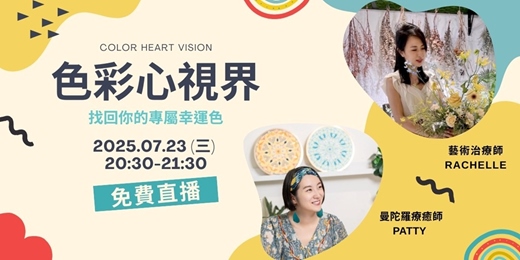 event-banner-〖色彩心視界〗- 找回你的專屬幸運色