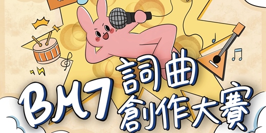 event-banner-【第四屆 Bm7存在詞曲創作大賽】📣 原創作品公開徵件，豐厚獎品等你帶走！