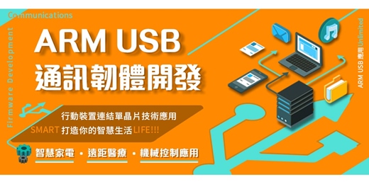 event-banner-🔥【嚴選推薦】🔥ARM USB通訊韌體開發 =>行動裝置連結單晶片技術應用 報名要快！
