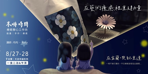 event-banner-在藝術療癒裡重建力量｜插畫｜手作｜療癒