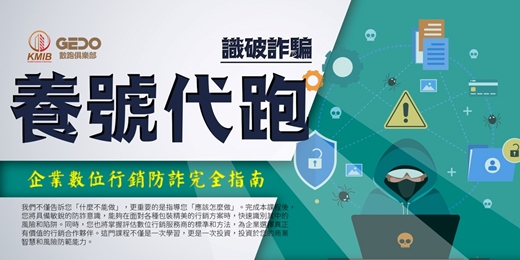 event-banner-*【週間下午場】早鳥優惠《識破養號代跑詐騙 - GEDO企業防詐完全指南》知識盲點補強，準確識別灰色數位行銷的包裝手法！
