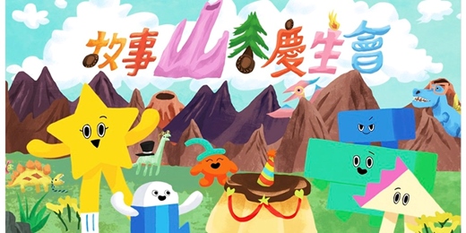 event-banner-「故事山谷慶生會」科技親子劇場｜平日動畫體驗場