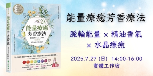 event-banner-7/27《能量療癒芳香療法》脈輪能量 × 精油香氣 × 水晶療癒 實體工作坊