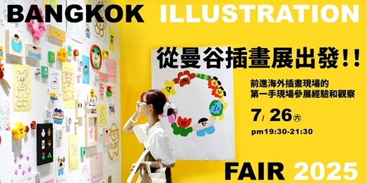 event-banner-從曼谷插畫展出發：前進海外插畫現場的第一手現場參展經驗和觀察