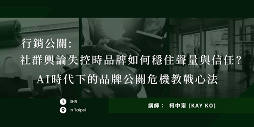 event-banner-行銷公關課程｜社群輿論失控時品牌如何穩住聲量與信任? AI時代下的品牌公關危機教戰心法