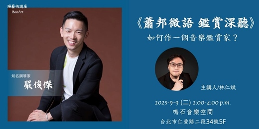 event-banner-鋼琴家嚴俊傑《蕭邦微語 鑑賞深聽》如何做一個音樂鑑賞家 音樂會對談講座