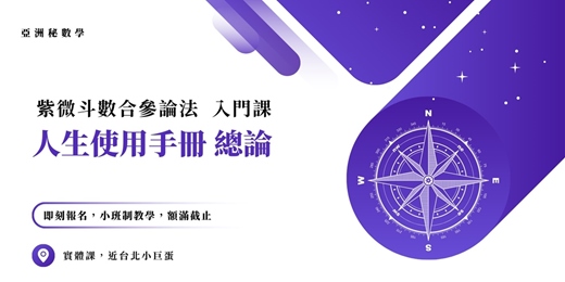 event-banner-人生使用手冊 總論｜亞洲秘數學 紫微斗數 合參論法 入門引導