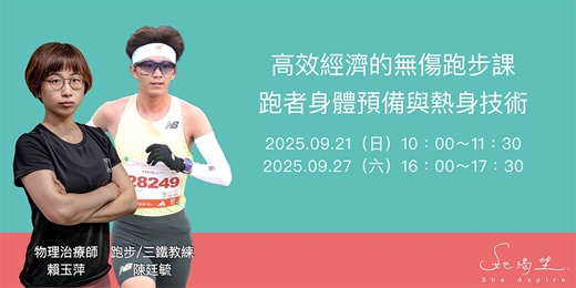 event-banner-高效經濟的無傷跑步課－跑者身體預備與熱身技術