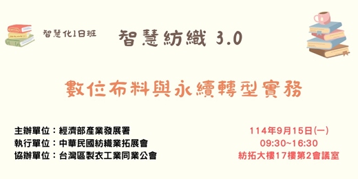 event-banner-智慧紡織3.0：數位布料與永續轉型實務(1日班)