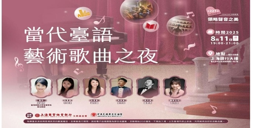 event-banner-領略聲音之美｜王望舒—當代臺語藝術歌曲之夜