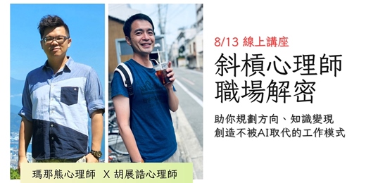 event-banner-斜槓心理師職場解密#3：知識變現＆個人品牌經營
