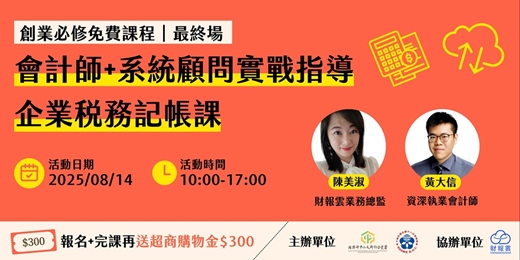 event-banner-【中小企業總會- 8/14 高雄場】AI 會計時代：記帳到報稅一鍵搞定｜🎁完課再送 超商購物金 300元 ！