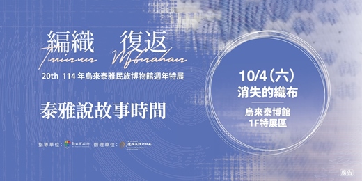 event-banner-烏來泰博館20週年特展《編織．復返》泰雅說故事時間