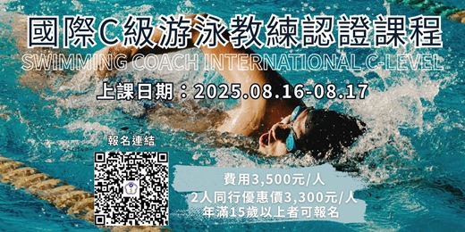 event-banner-11408期國際C級游泳教練課程