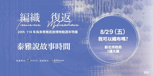 event-banner-烏來泰博館20週年特展《編織．復返》泰雅說故事時間
