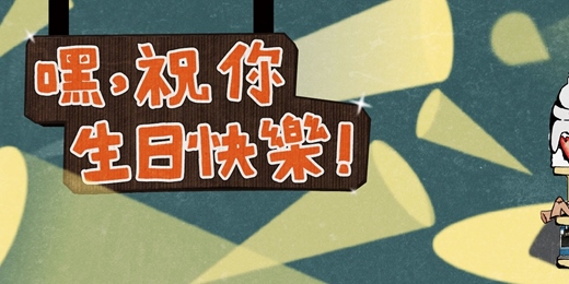 event-banner-米倉劇場開放日－路歧合作社《嘿！祝你生日快樂！》
