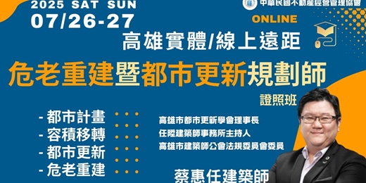 event-banner-【高雄實體/全台遠距】7/26-27【 危老重建暨都市更新規劃師】證照班