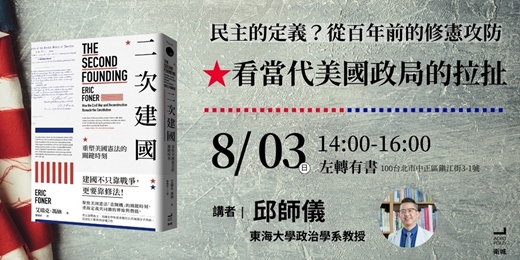 event-banner-民主的定義？從百年前的修憲攻防看當代美國政局的拉扯