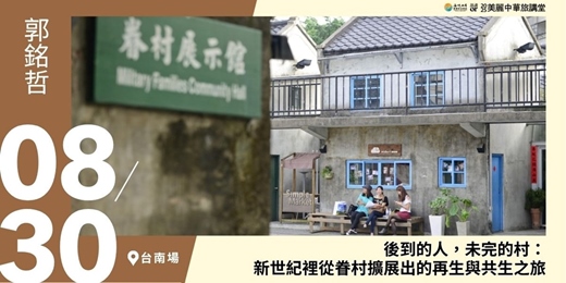 event-banner-【美麗中華旅講堂‧台南場】後到的人，未完的村：新世紀裡從眷村擴展出的再生與共生之旅