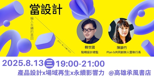event-banner-當設計編入永續的基因｜永續設計系列沙龍Part4