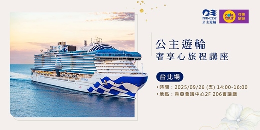 event-banner-可樂旅遊【公主遊輪 奢享新旅程】旅遊講座｜台北場