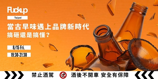 event-banner-Fuckup Nights Taipei 搞砸之夜 vol.56 「當古早味遇上品牌新時代：搞砸還是搞懂？」