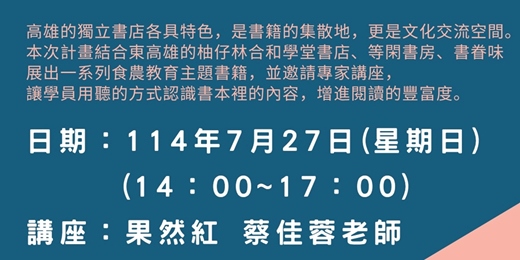 event-banner-半農半X的「果然紅農藝生活」與食農教育