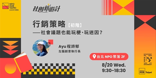 event-banner-社創新遊計｜社會創新學院初階課程 -- 行銷策略：社會議題也可玩梗、玩迷因？
