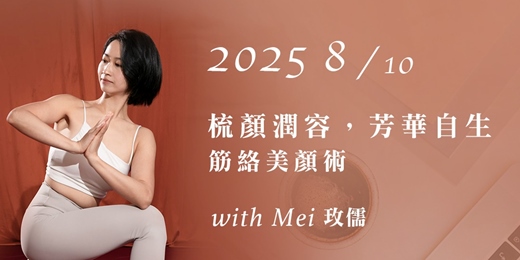 event-banner-明易 x 諾瑪 系列講座《從文明病找回自癒力》- 梳顏潤容，芳華自生：筋絡美顏術