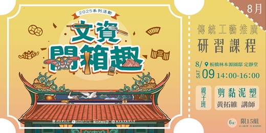 event-banner-114年度「文資開箱趣」系列活動-傳統工藝推廣研習課程｜傳統剪黏泥塑-親子班