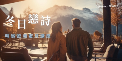 event-banner-冬日戀詩：精緻歐洲蜜月講座