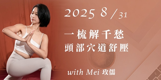 event-banner-明易 x 諾瑪 系列講座《從文明病找回自癒力》- 一梳解千愁：頭部穴道舒壓