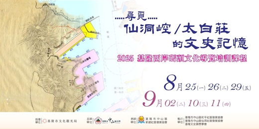 event-banner-西岸碼頭文化-尋覓仙洞崆、太白莊的文史記憶導覽培訓課程