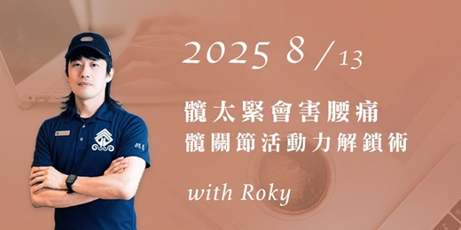 event-banner-明易 x 諾瑪 系列講座《從文明病找回自癒力》- 髖太緊會害腰痛：髖關節活動力解鎖術